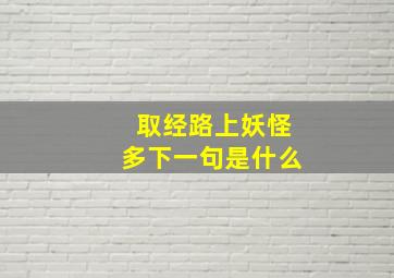 取经路上妖怪多下一句是什么