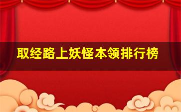 取经路上妖怪本领排行榜