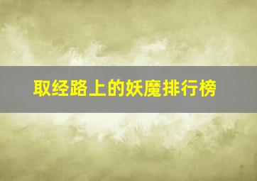 取经路上的妖魔排行榜