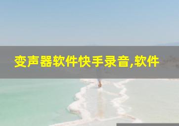 变声器软件快手录音,软件