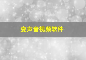 变声音视频软件