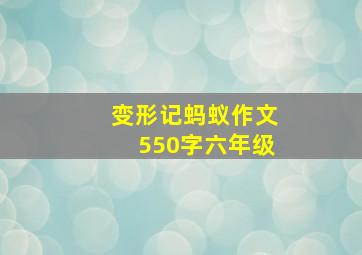 变形记蚂蚁作文550字六年级