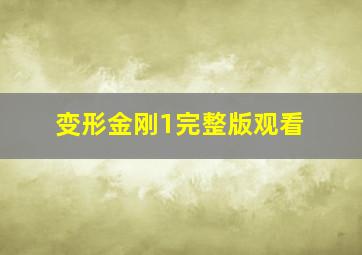 变形金刚1完整版观看