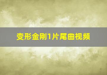 变形金刚1片尾曲视频