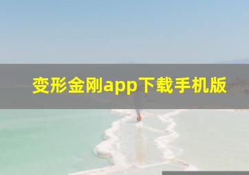 变形金刚app下载手机版