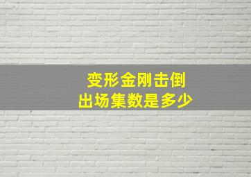 变形金刚击倒出场集数是多少