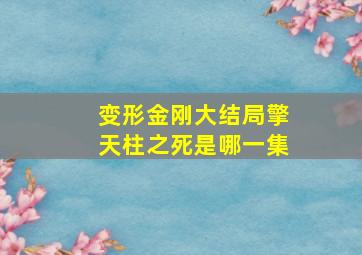 变形金刚大结局擎天柱之死是哪一集