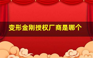 变形金刚授权厂商是哪个