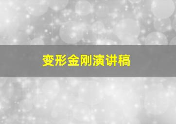 变形金刚演讲稿