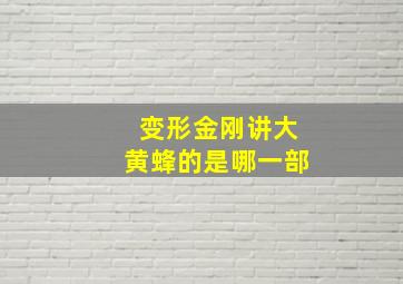 变形金刚讲大黄蜂的是哪一部