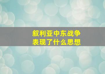 叙利亚中东战争表现了什么思想