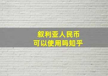 叙利亚人民币可以使用吗知乎