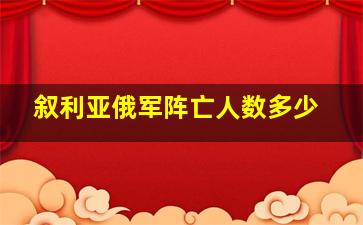 叙利亚俄军阵亡人数多少