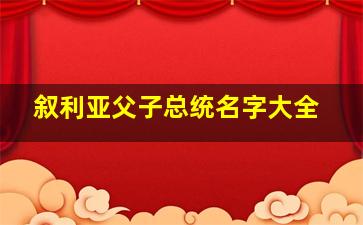 叙利亚父子总统名字大全