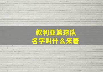 叙利亚篮球队名字叫什么来着