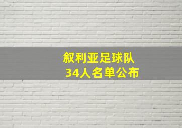 叙利亚足球队34人名单公布