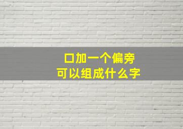 口加一个偏旁可以组成什么字