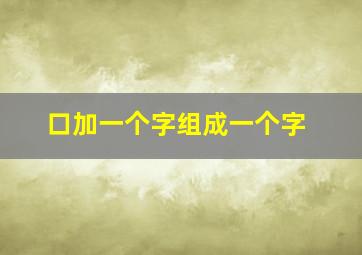 口加一个字组成一个字