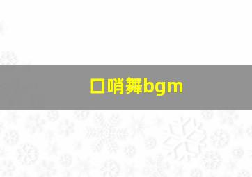 口哨舞bgm