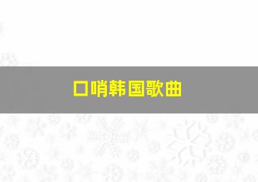 口哨韩国歌曲