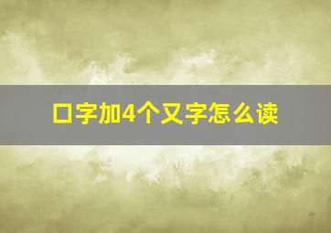 口字加4个又字怎么读