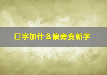 口字加什么偏旁变新字