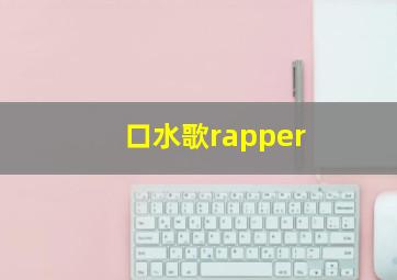 口水歌rapper