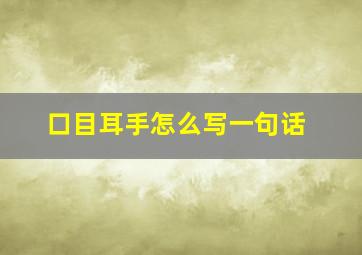 口目耳手怎么写一句话