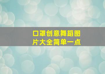 口罩创意舞蹈图片大全简单一点