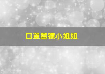 口罩墨镜小姐姐