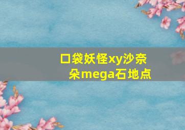 口袋妖怪xy沙奈朵mega石地点