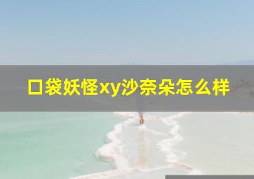 口袋妖怪xy沙奈朵怎么样