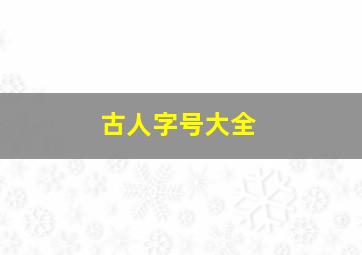 古人字号大全