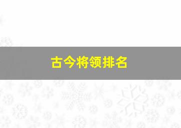 古今将领排名