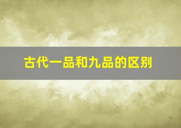 古代一品和九品的区别