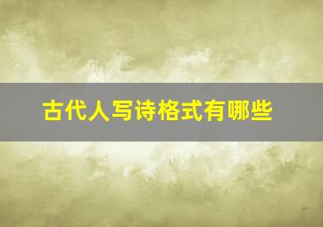 古代人写诗格式有哪些