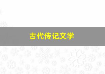 古代传记文学