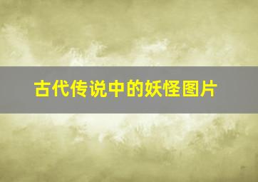 古代传说中的妖怪图片