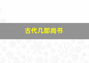 古代几部尚书