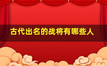 古代出名的战将有哪些人