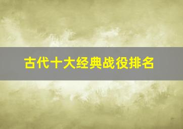 古代十大经典战役排名