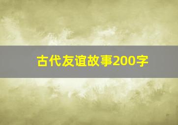 古代友谊故事200字