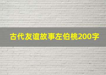 古代友谊故事左伯桃200字