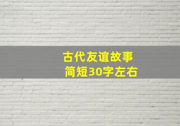 古代友谊故事简短30字左右