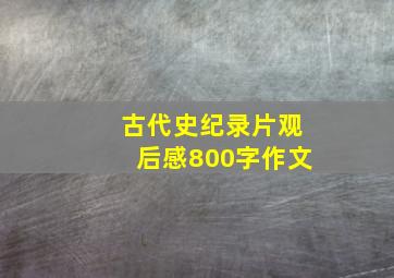 古代史纪录片观后感800字作文