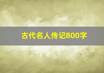 古代名人传记800字