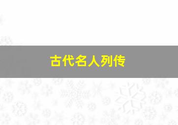 古代名人列传