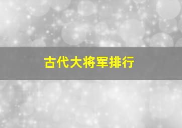 古代大将军排行