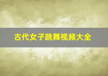 古代女子跳舞视频大全