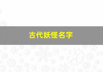 古代妖怪名字